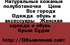 Натуральные кожаные полуботиночки. › Цена ­ 3 000 - Все города Одежда, обувь и аксессуары » Женская одежда и обувь   . Крым,Судак